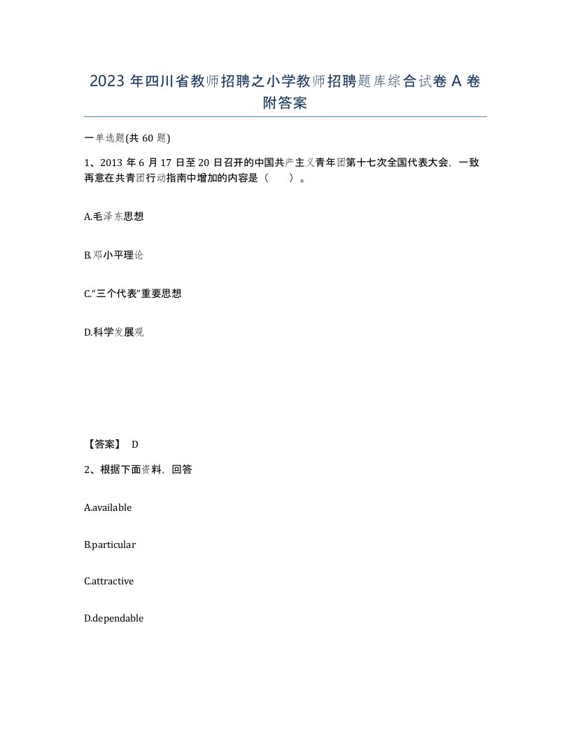 2023年四川省教师招聘之小学教师招聘题库综合试卷A卷附答案