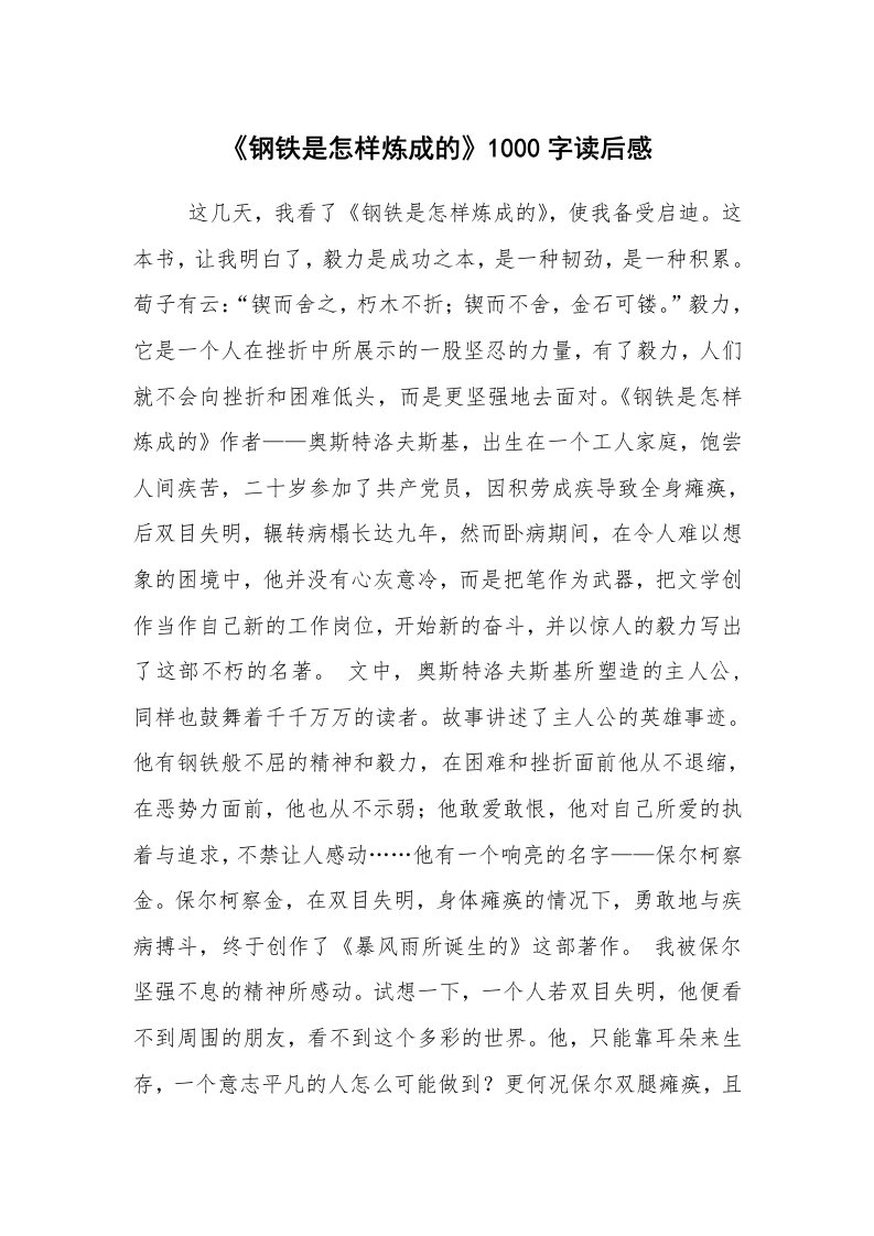 工作总结范文_工作总结_《钢铁是怎样炼成的》1000字读后感