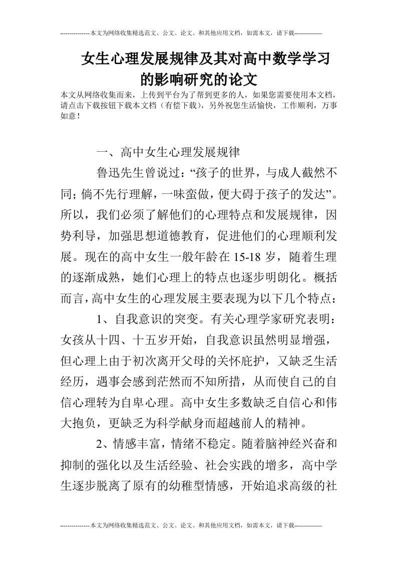 女生心理发展规律及其对高中数学学习的影响研究的论文