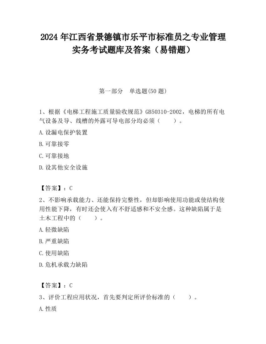 2024年江西省景德镇市乐平市标准员之专业管理实务考试题库及答案（易错题）