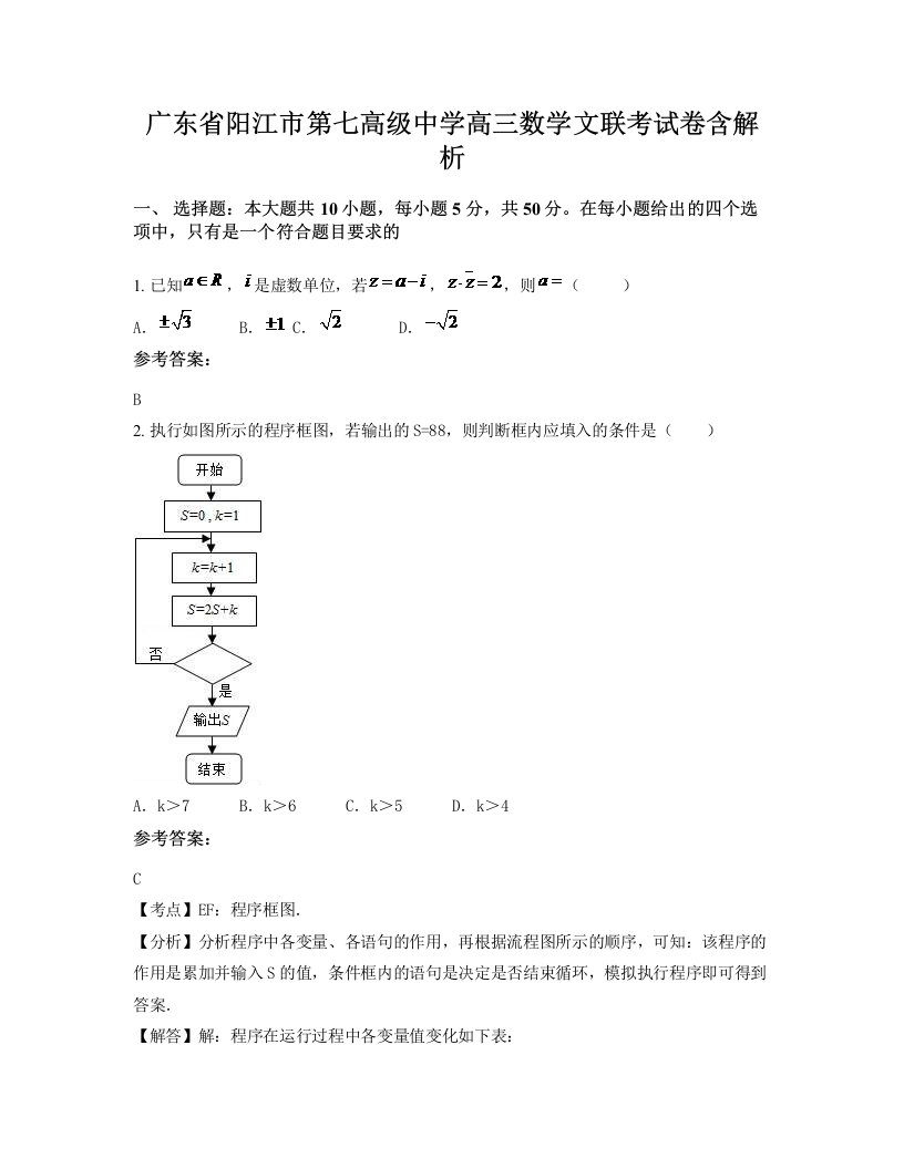 广东省阳江市第七高级中学高三数学文联考试卷含解析