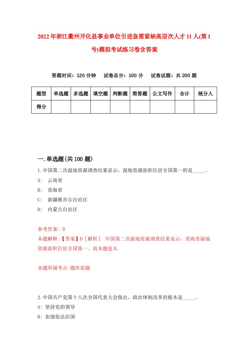 2022年浙江衢州开化县事业单位引进急需紧缺高层次人才11人第1号模拟考试练习卷含答案第4套