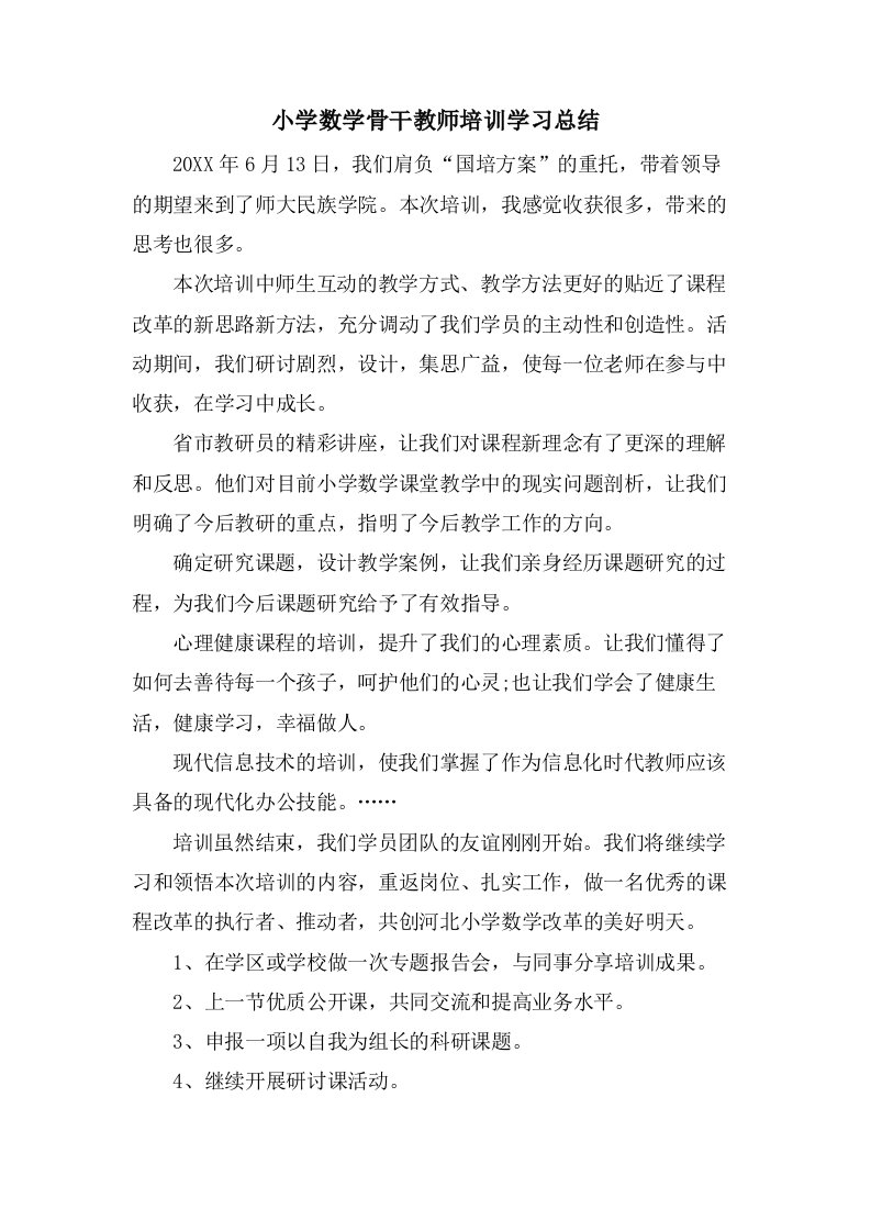 小学数学骨干教师培训学习总结