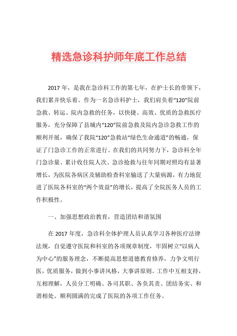 精选急诊科护师年底工作总结