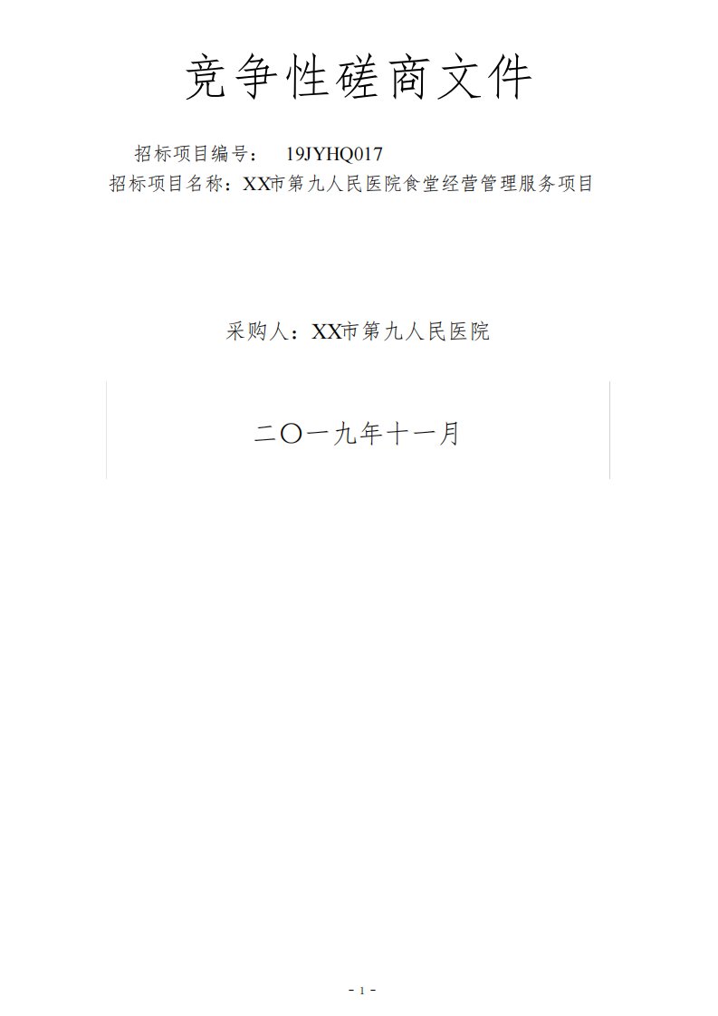 市第九人民医院食堂经营管理服务项目竞争性磋商文件【模板】