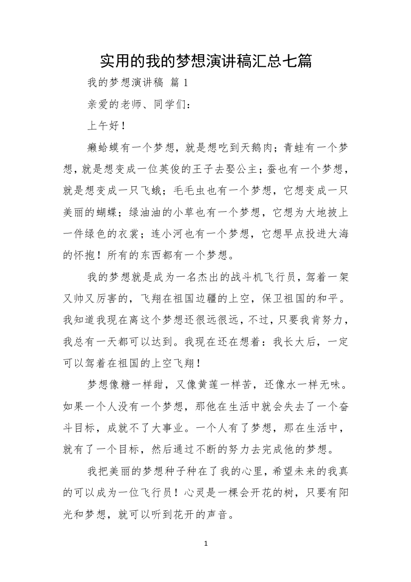 实用的我的梦想演讲稿汇总七篇