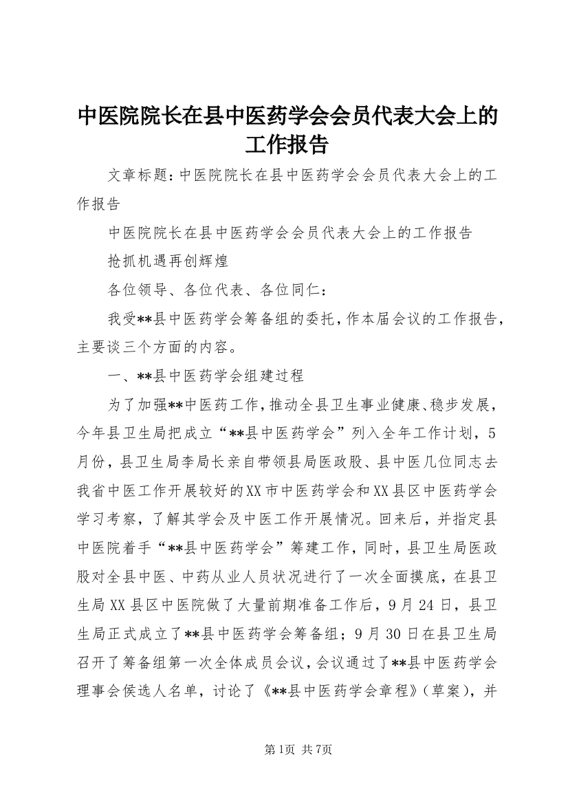 中医院院长在县中医药学会会员代表大会上的工作报告