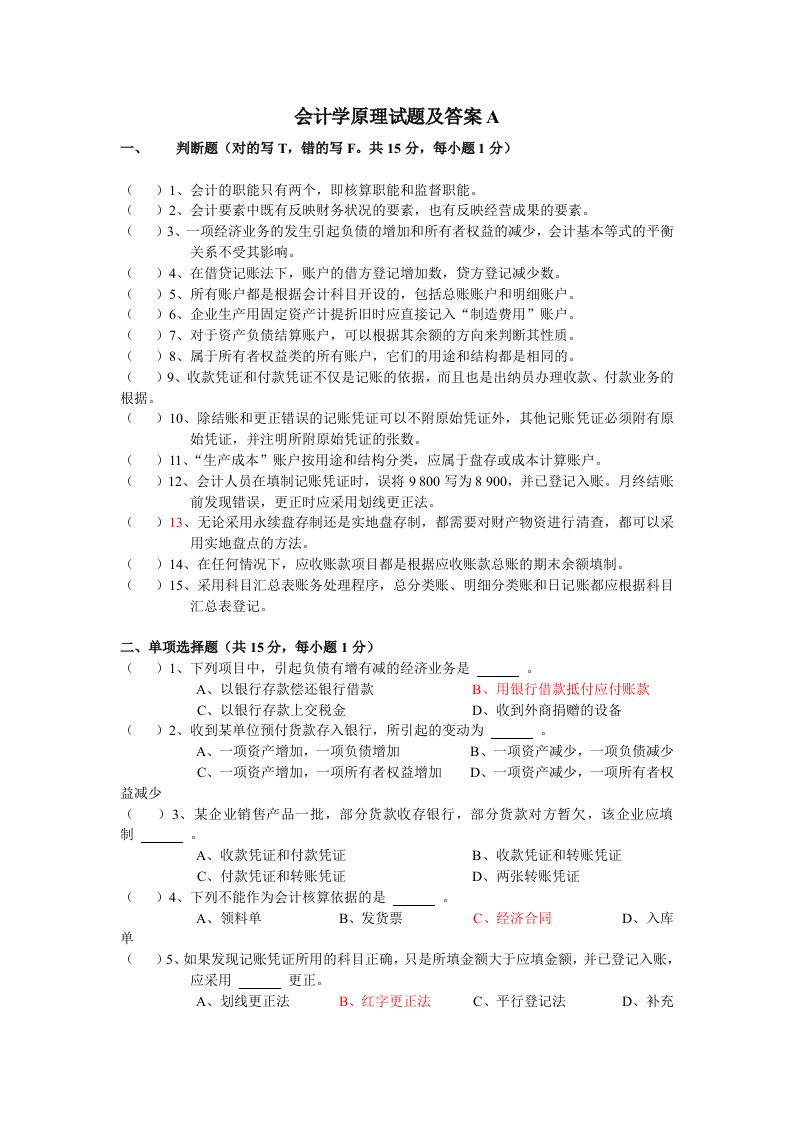 会计学原理试题及答案(很全)