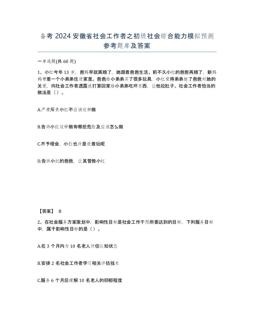 备考2024安徽省社会工作者之初级社会综合能力模拟预测参考题库及答案