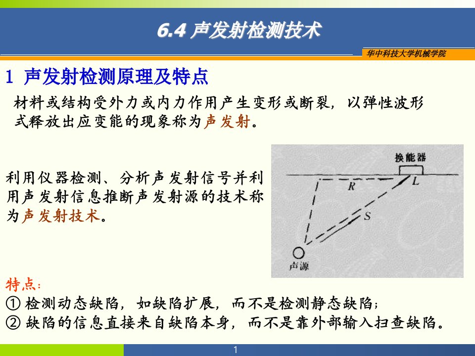 声发射及红外无损检测技术