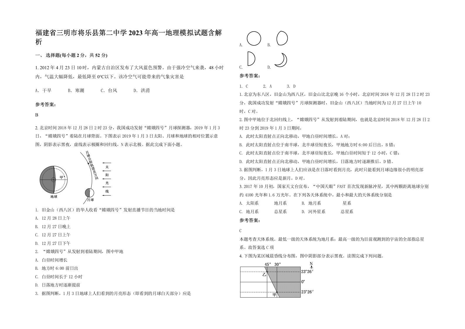 福建省三明市将乐县第二中学2023年高一地理模拟试题含解析