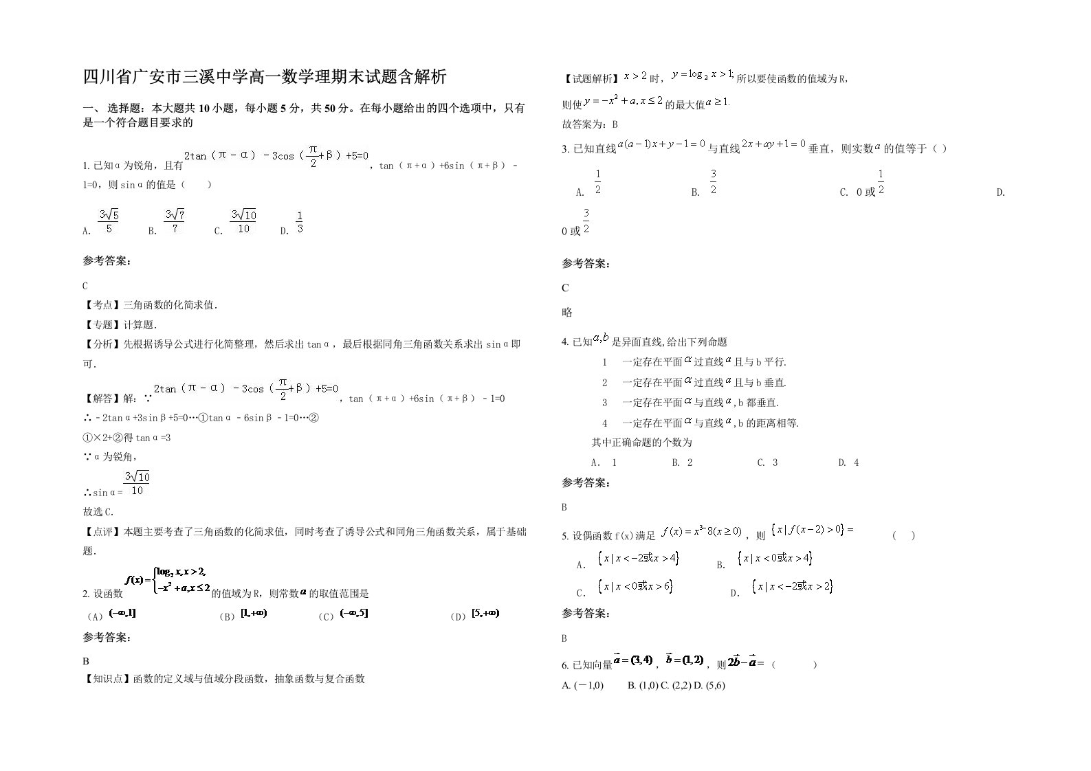 四川省广安市三溪中学高一数学理期末试题含解析