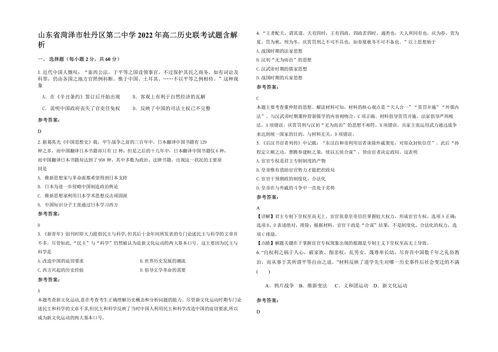 山东省菏泽市牡丹区第二中学2022年高二历史联考试题含解析