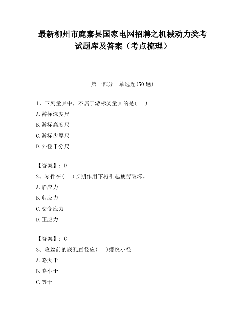 最新柳州市鹿寨县国家电网招聘之机械动力类考试题库及答案（考点梳理）