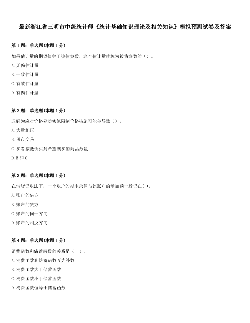 最新浙江省三明市中级统计师《统计基础知识理论及相关知识》模拟预测试卷及答案