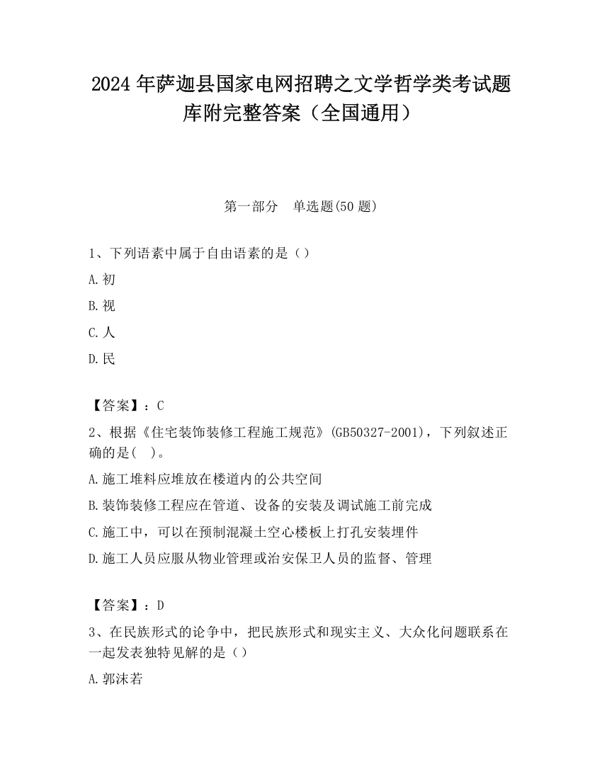 2024年萨迦县国家电网招聘之文学哲学类考试题库附完整答案（全国通用）