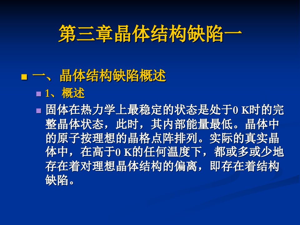 无机材料科学基础第章晶体结构缺陷