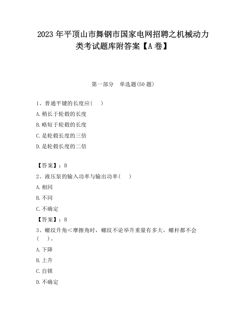 2023年平顶山市舞钢市国家电网招聘之机械动力类考试题库附答案【A卷】