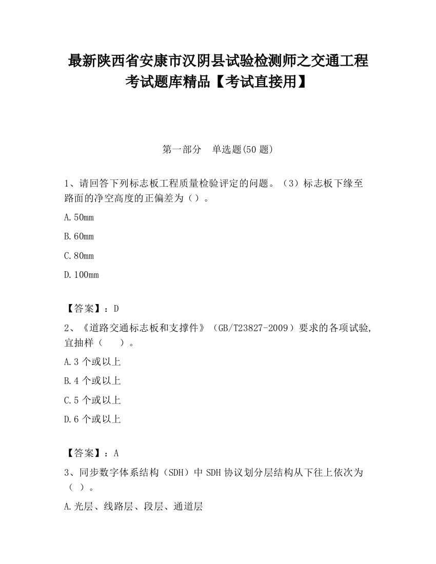 最新陕西省安康市汉阴县试验检测师之交通工程考试题库精品【考试直接用】