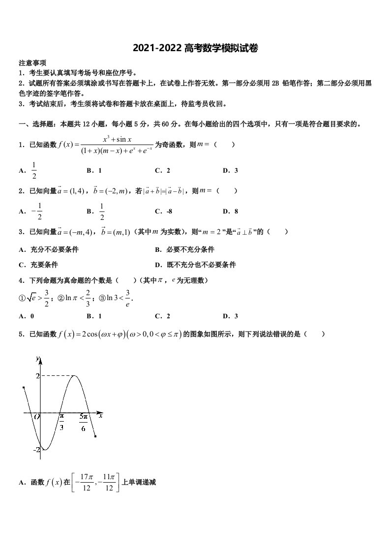 2022届江苏省南京师大苏州实验学校高三第一次模拟考试数学试卷含解析