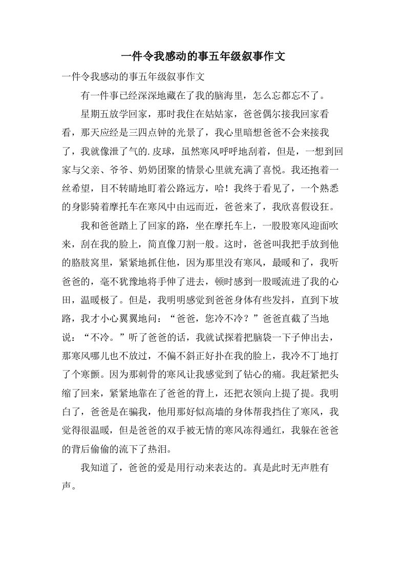 一件令我感动的事五年级叙事作文