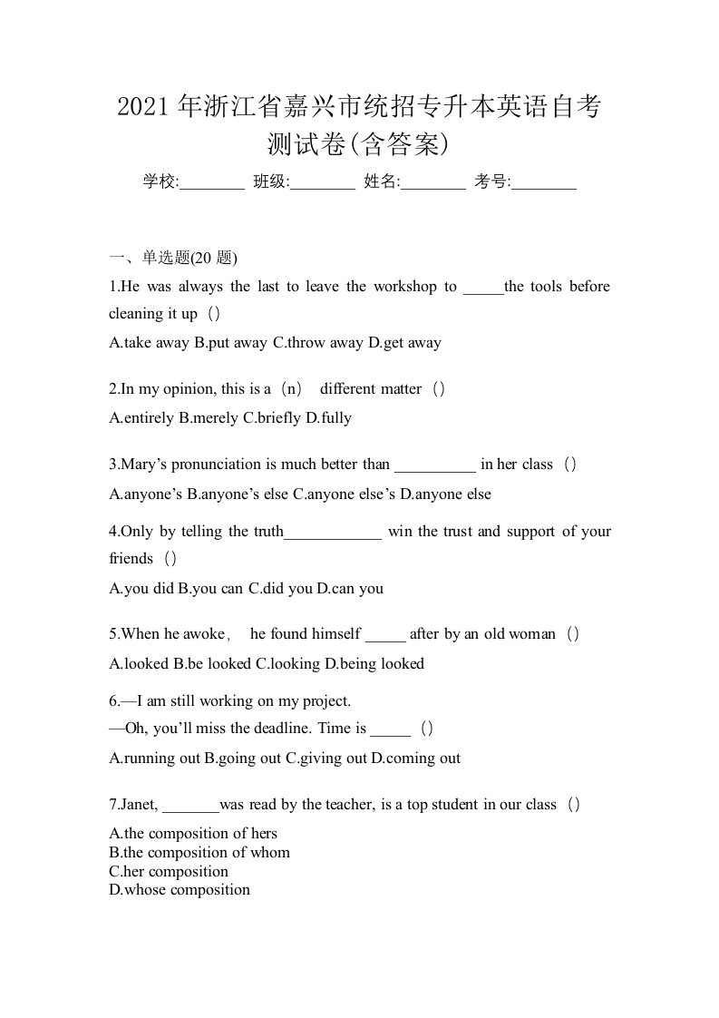 2021年浙江省嘉兴市统招专升本英语自考测试卷含答案