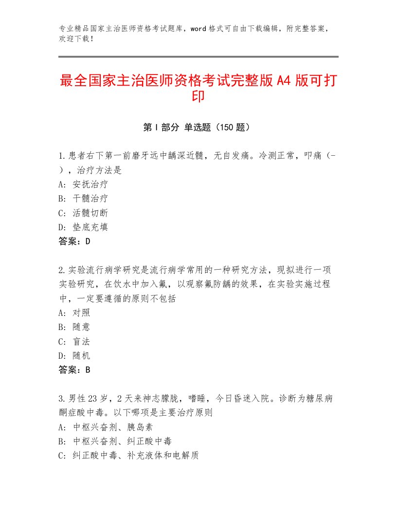 2023年国家主治医师资格考试王牌题库附答案下载