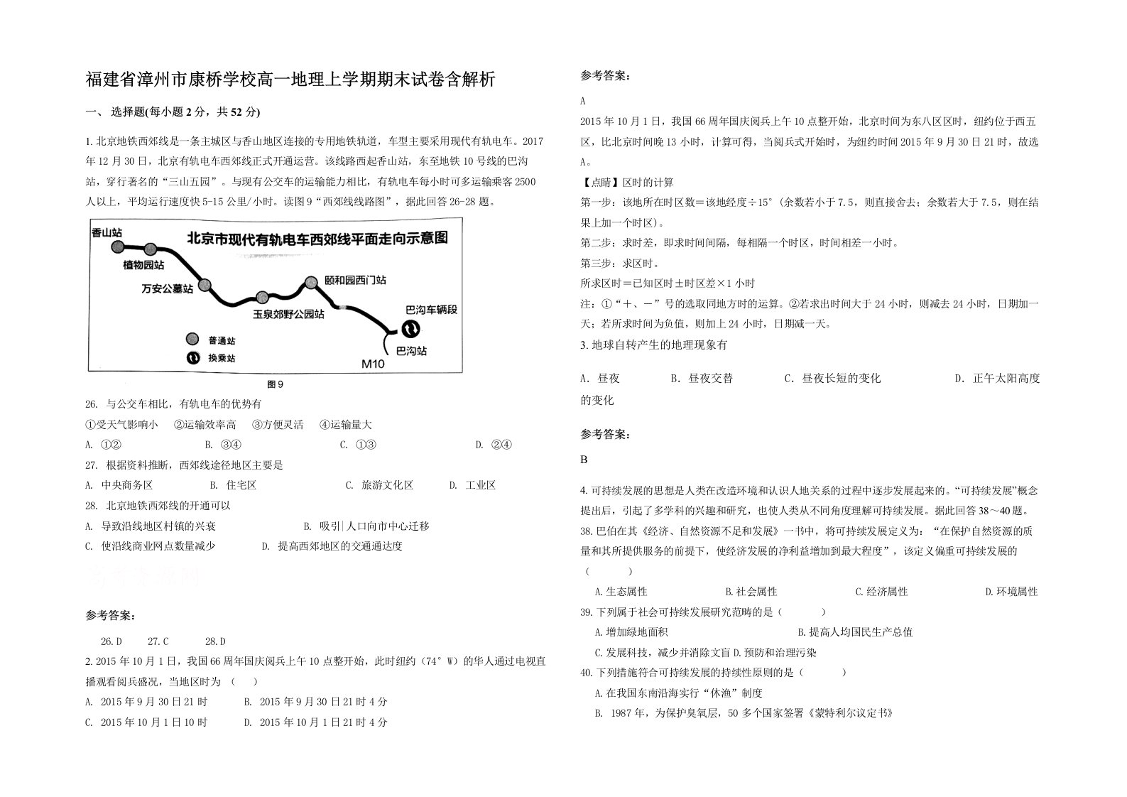 福建省漳州市康桥学校高一地理上学期期末试卷含解析