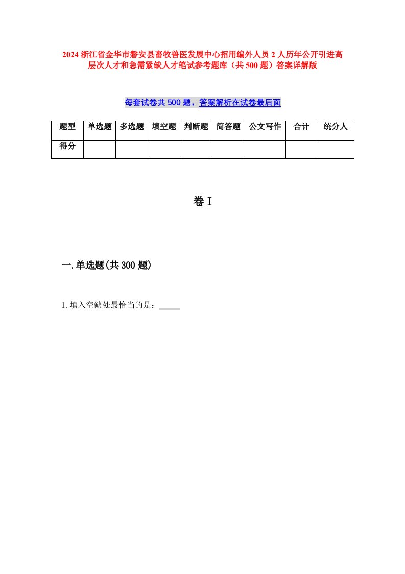 2024浙江省金华市磐安县畜牧兽医发展中心招用编外人员2人历年公开引进高层次人才和急需紧缺人才笔试参考题库（共500题）答案详解版