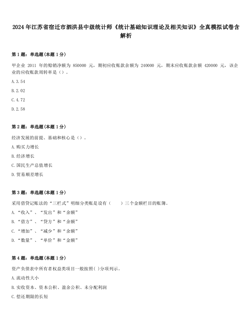 2024年江苏省宿迁市泗洪县中级统计师《统计基础知识理论及相关知识》全真模拟试卷含解析