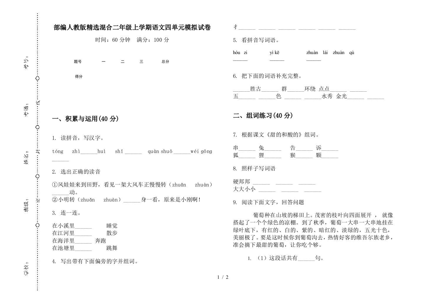 部编人教版精选混合二年级上学期语文四单元模拟试卷