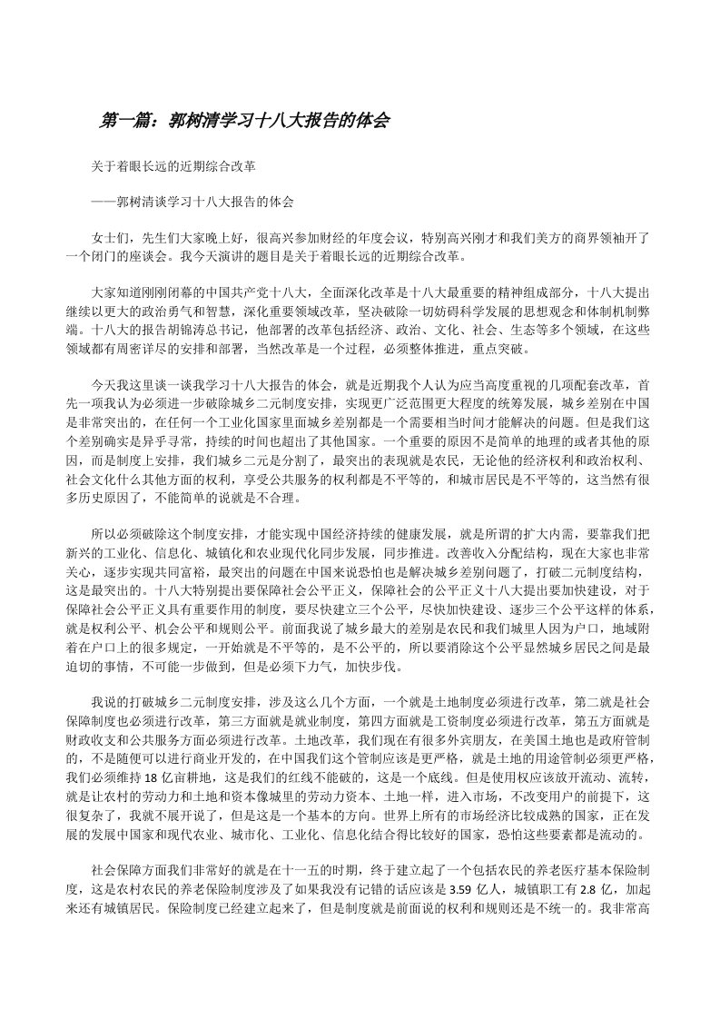 郭树清学习十八大报告的体会[修改版]