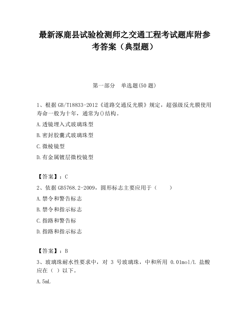 最新涿鹿县试验检测师之交通工程考试题库附参考答案（典型题）