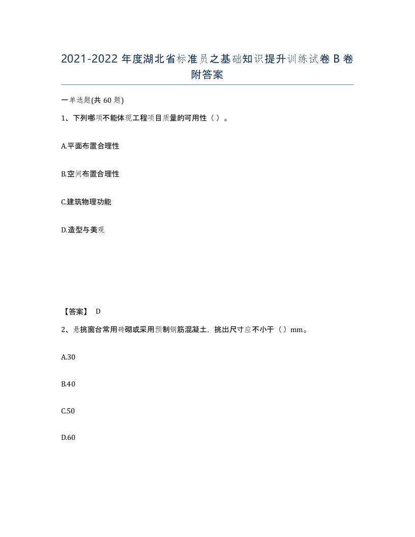 2021-2022年度湖北省标准员之基础知识提升训练试卷B卷附答案