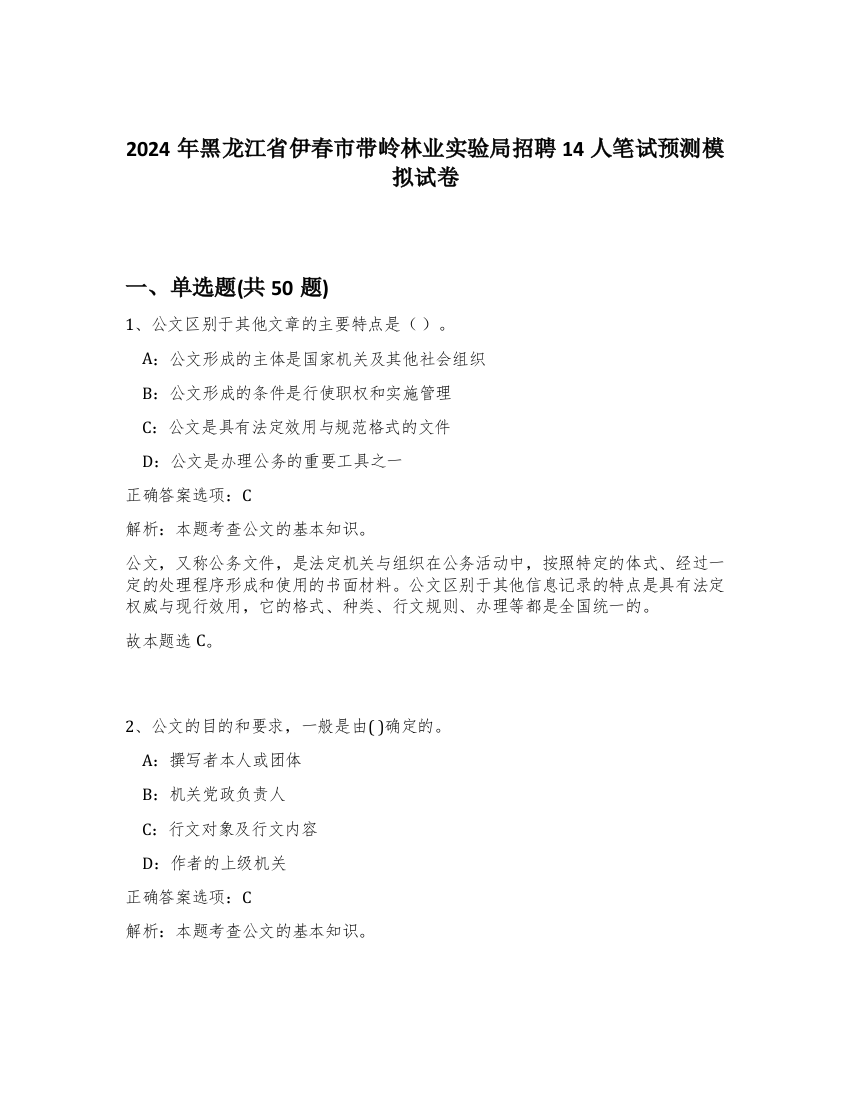 2024年黑龙江省伊春市带岭林业实验局招聘14人笔试预测模拟试卷-10