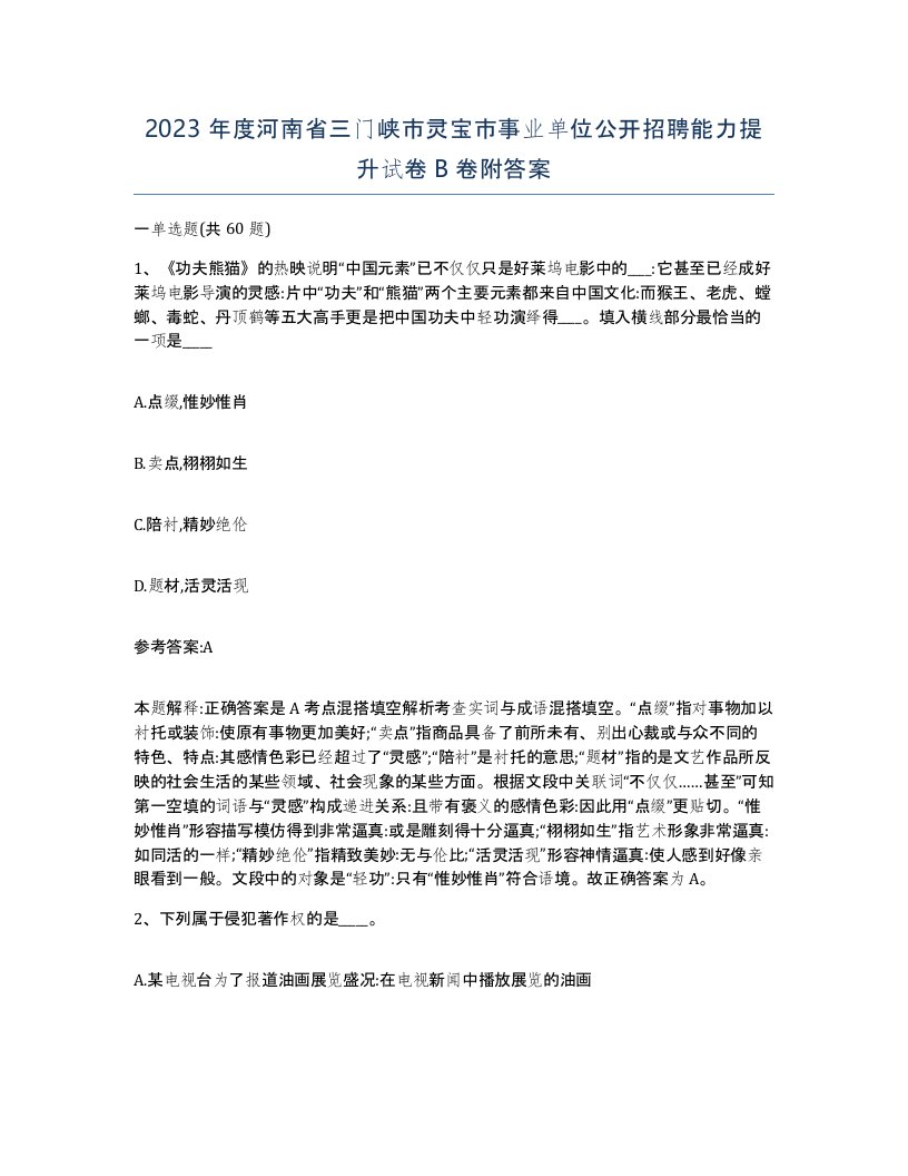 2023年度河南省三门峡市灵宝市事业单位公开招聘能力提升试卷B卷附答案