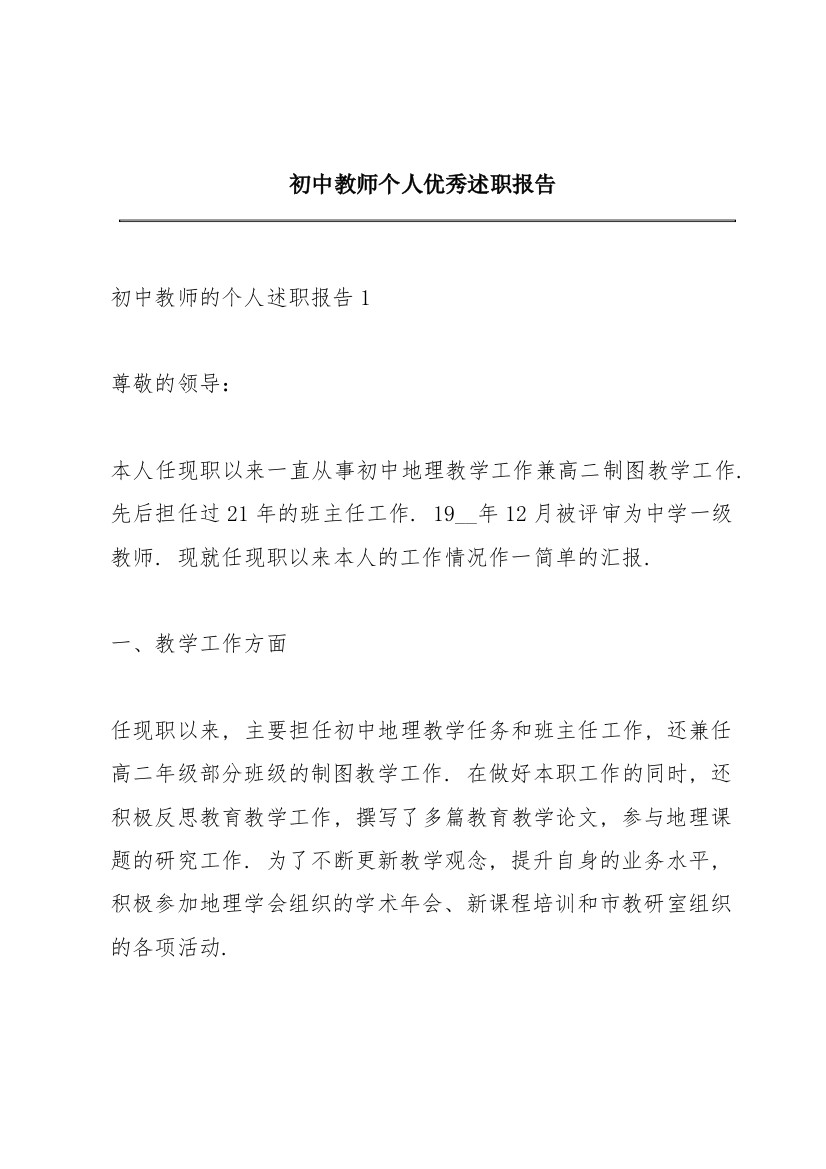 初中教师个人优秀述职报告