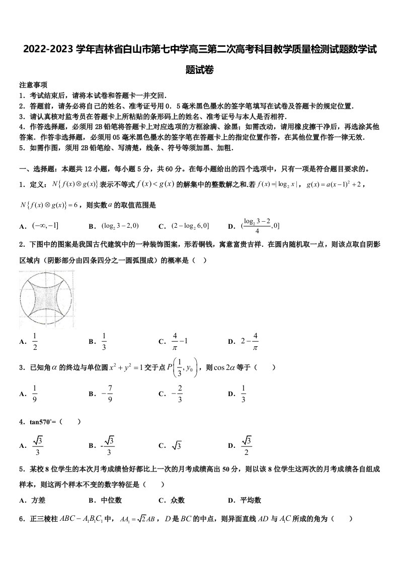 2022-2023学年吉林省白山市第七中学高三第二次高考科目教学质量检测试题数学试题试卷