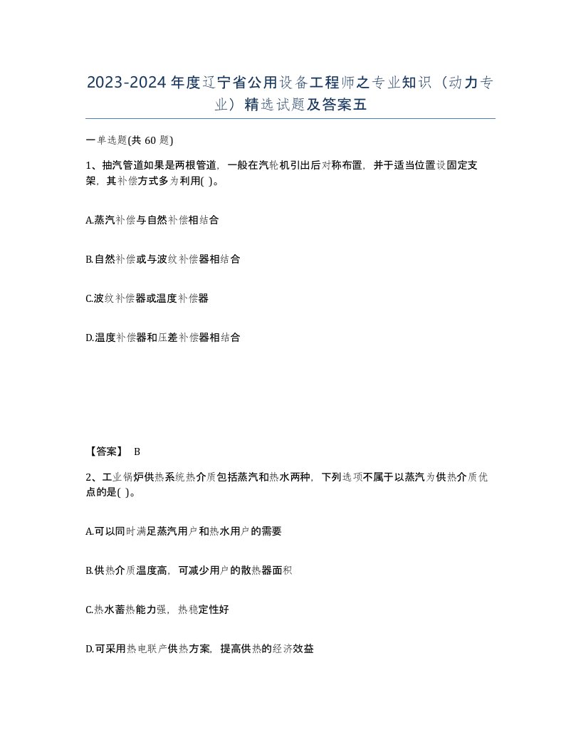 2023-2024年度辽宁省公用设备工程师之专业知识动力专业试题及答案五