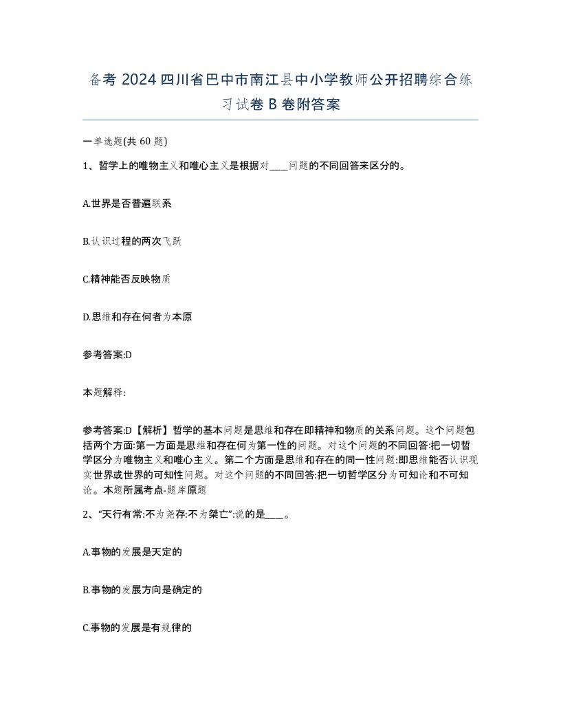 备考2024四川省巴中市南江县中小学教师公开招聘综合练习试卷B卷附答案