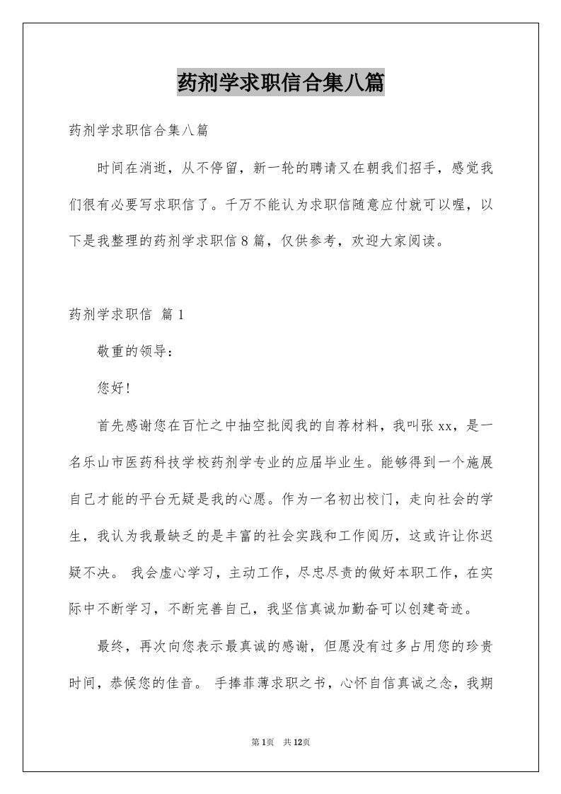 药剂学求职信合集八篇