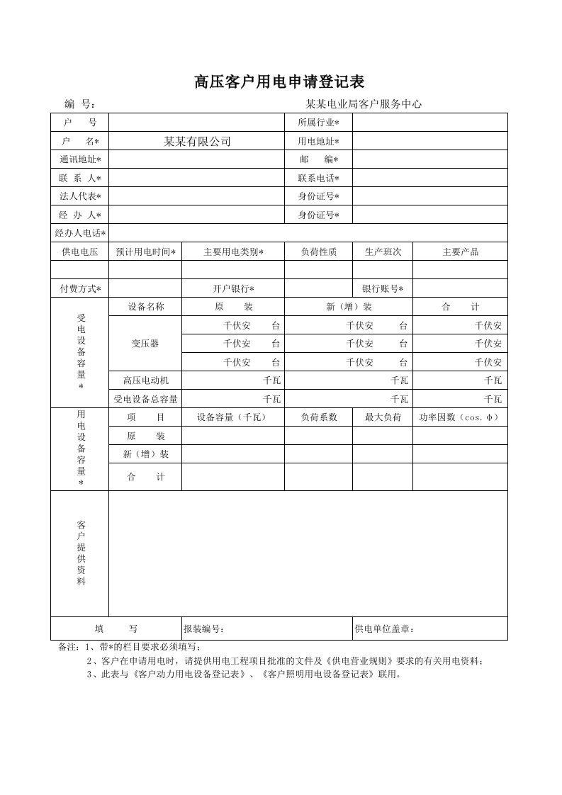 高压客户用电申请登记表