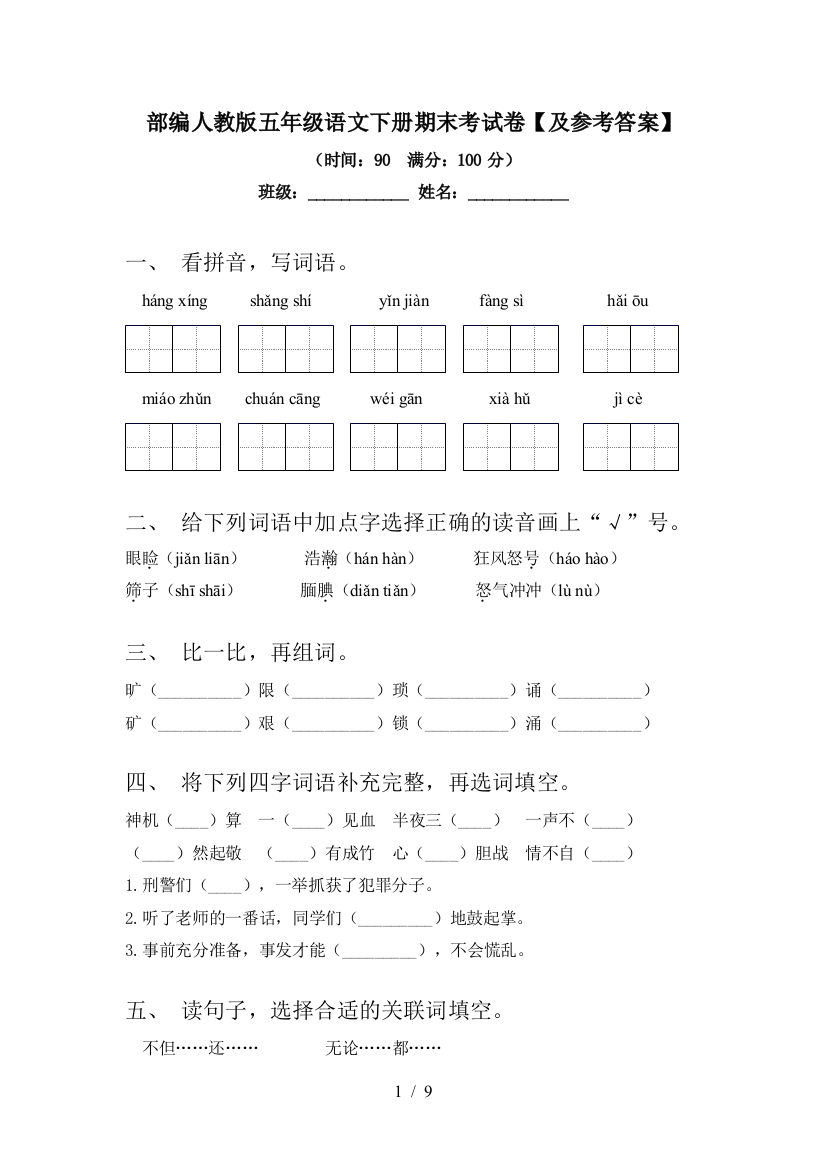 部编人教版五年级语文下册期末考试卷【及参考答案】