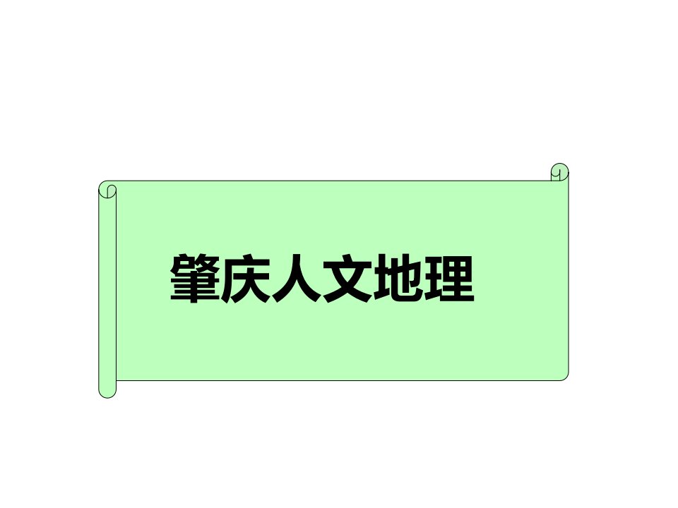 肇庆市人文地理市公开课获奖课件省名师示范课获奖课件