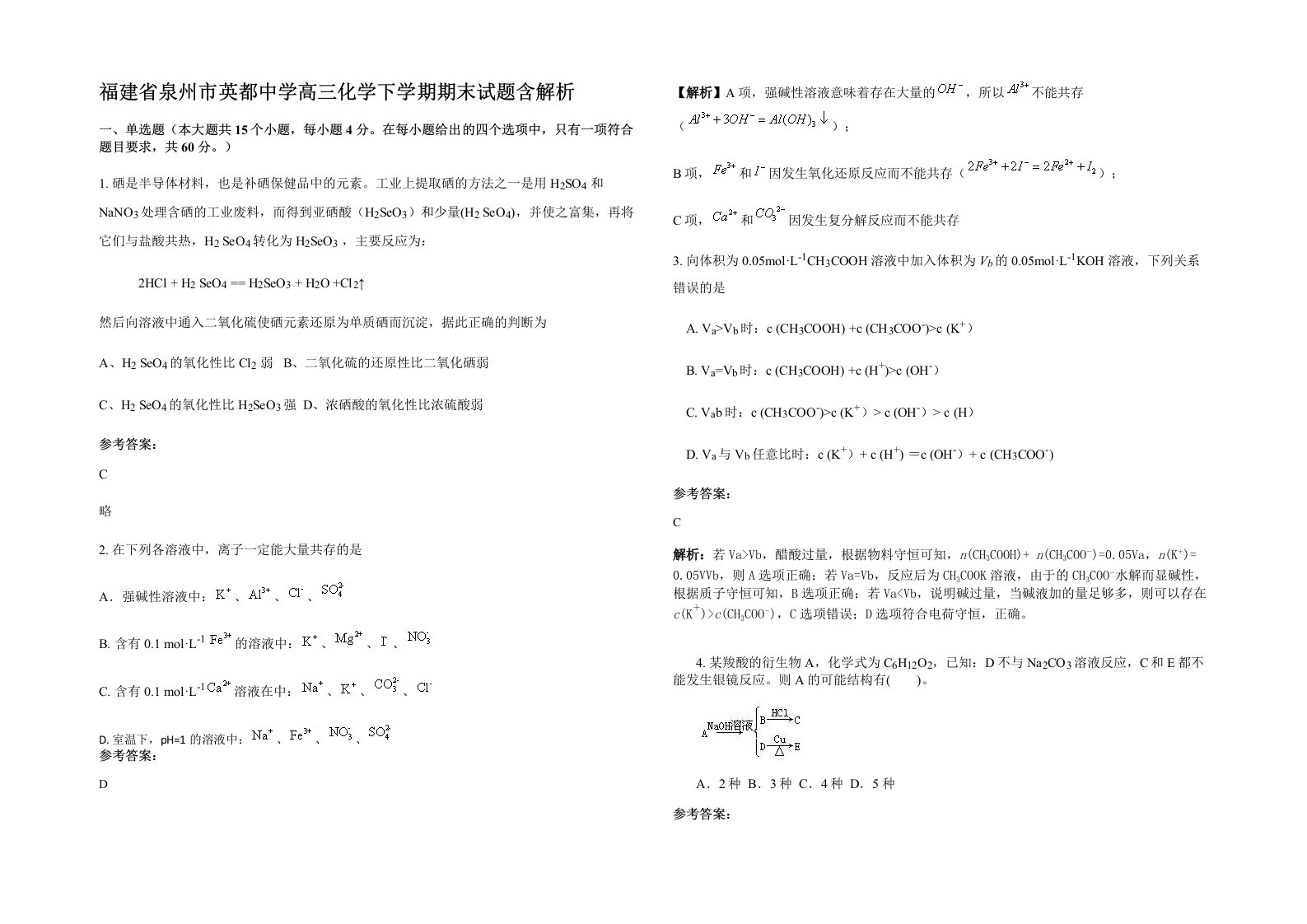 福建省泉州市英都中学高三化学下学期期末试题含解析