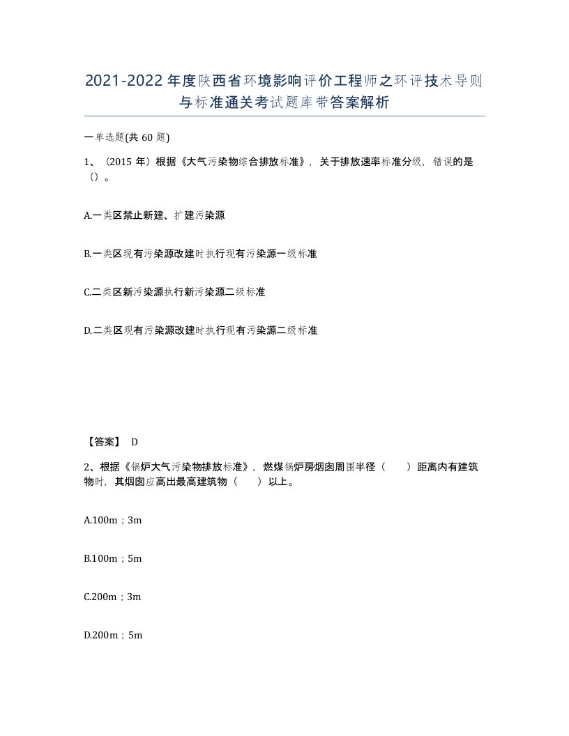 2021-2022年度陕西省环境影响评价工程师之环评技术导则与标准通关考试题库带答案解析