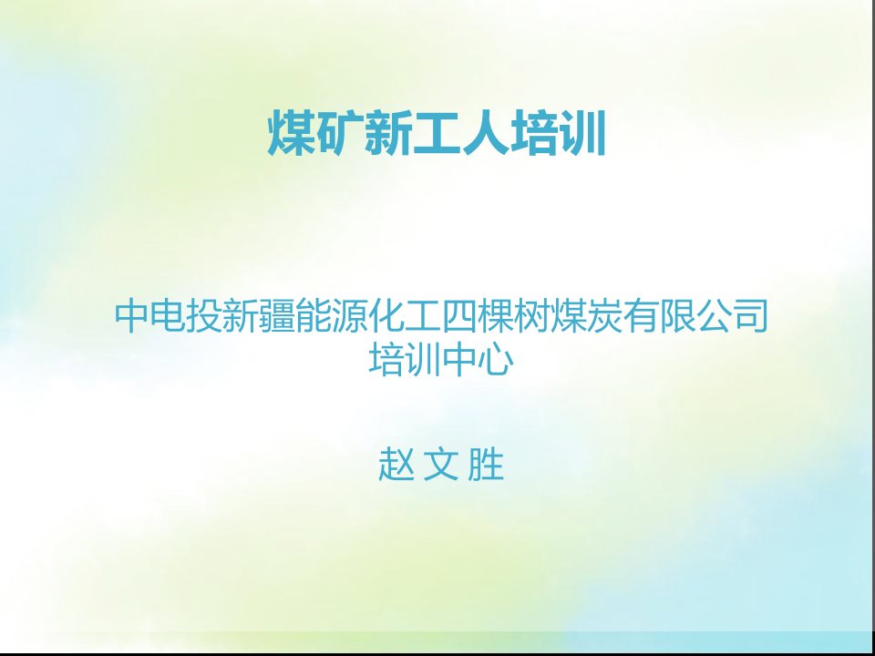 二、煤矿新工人培训(入井须知)资料