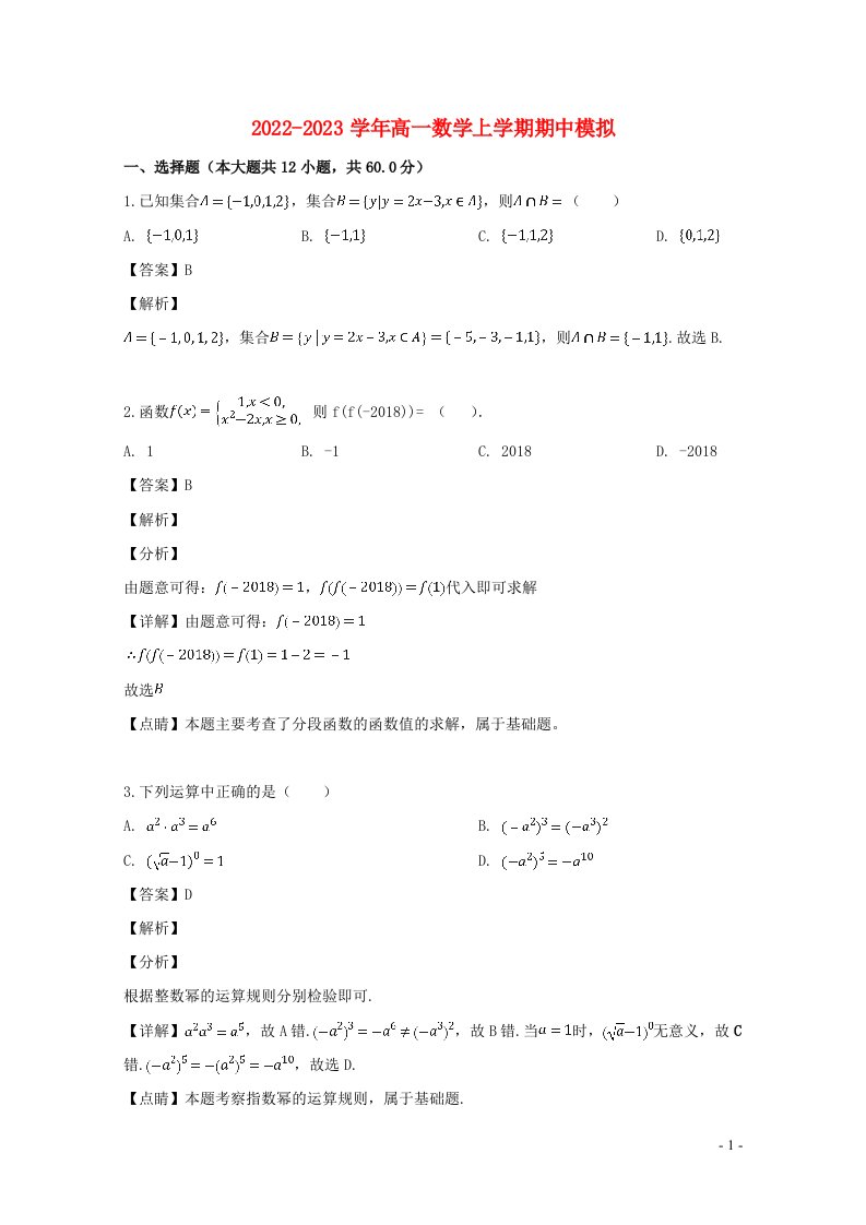 2022_2023学年高一数学上学期期中模拟含解析