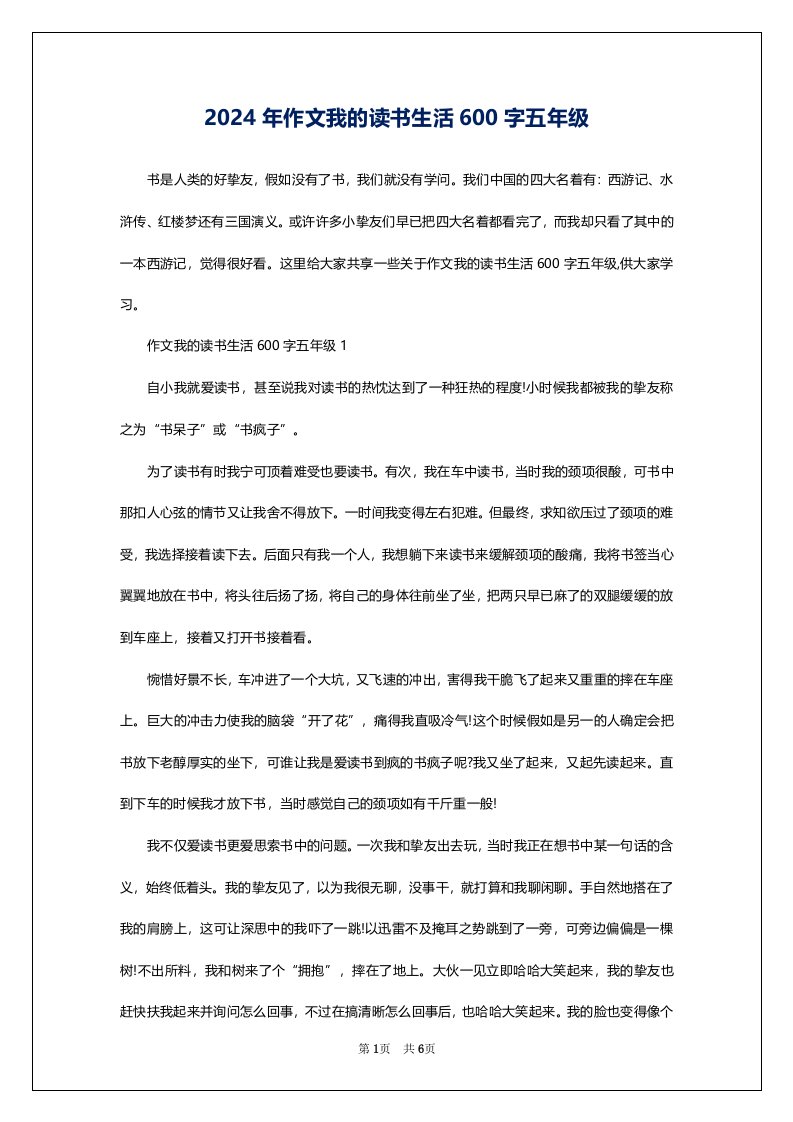 2024年作文我的读书生活600字五年级