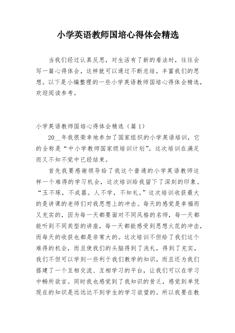 小学英语教师国培心得体会精选